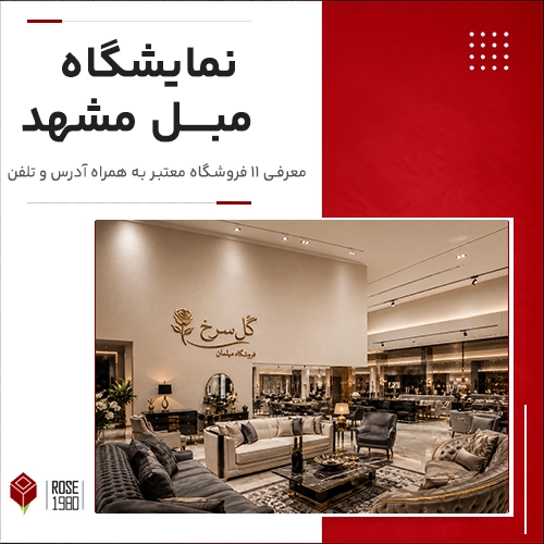 نمایشگاه مبل مشهد