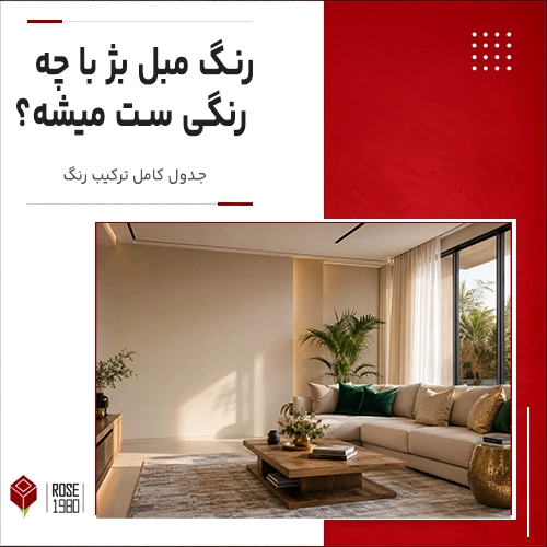 رنگ مبل بژ با چه رنگی ست میشه