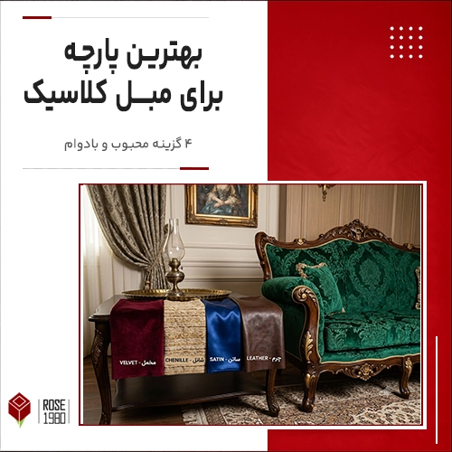بهترین پارچه برای مبل کلاسیک