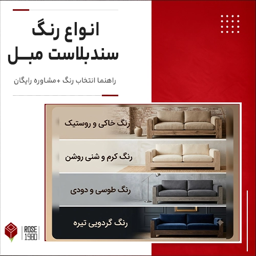 انواع رنگ سندبلاست مبل