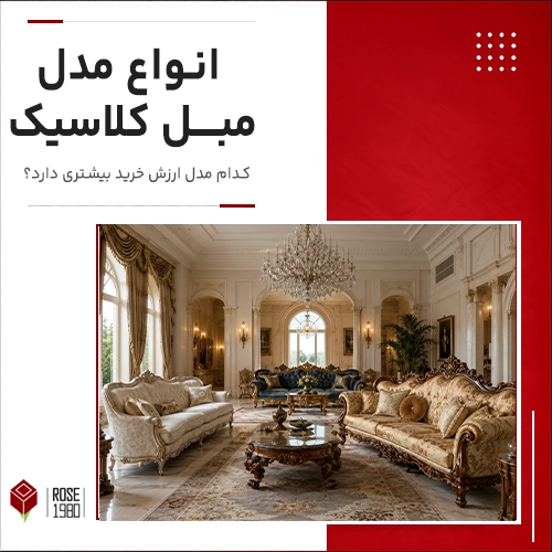 انواع مدل مبل کلاسیک