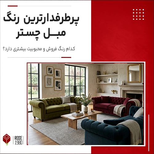 پرطرفدارترین رنگ مبل چستر