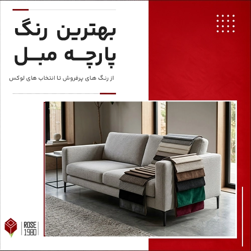 بهترین رنگ پارچه مبل