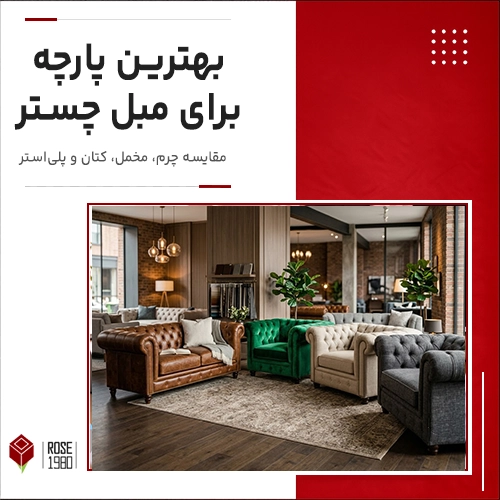 بهترین پارچه برای مبل چستر