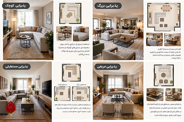 چیدمان مبل ال بر اساس پذیرایی خونه