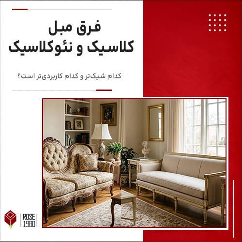 فرق مبل کلاسیک و نئوکلاسیک
