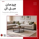 چیدمان مبل ال