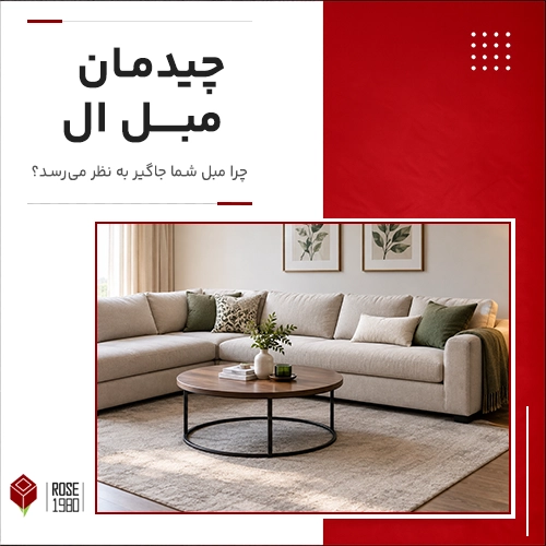 چیدمان مبل ال