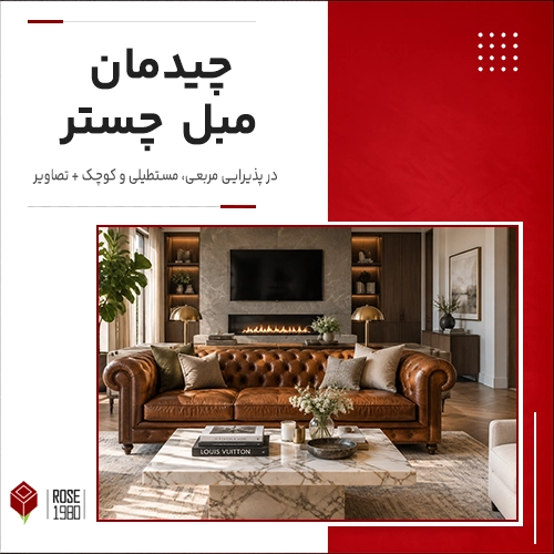 چیدمان مبل چستر
