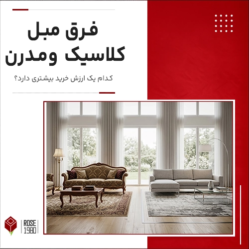 فرق مبل کلاسیک و مدرن