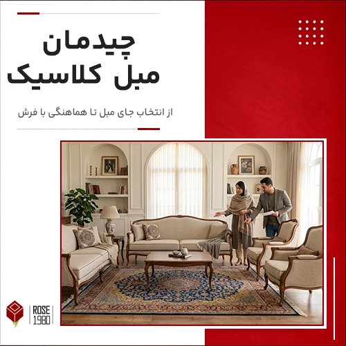 چیدمان مبل کلاسیک