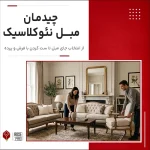 چیدمان مبل نئوکلاسیک