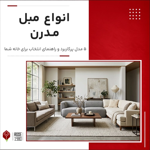 انواع مبل مدرن
