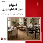 انواع میز ناهارخوری